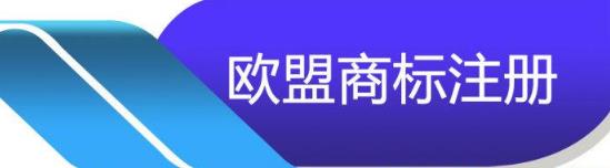 歐盟商標(biāo)注冊(cè)流程及注意事項(xiàng)有哪些？