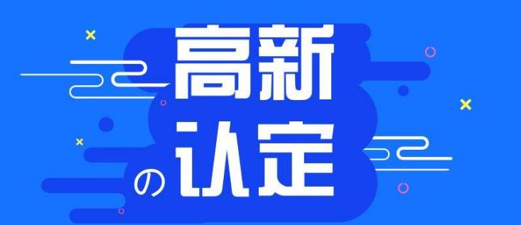 【高企】申報(bào)高新技術(shù)企業(yè)有哪些好處？