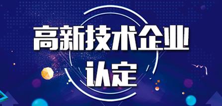 【高企】2020年國家高新技術(shù)企業(yè)認(rèn)定政策解析