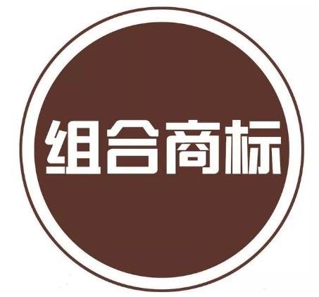 【商標】組合商標部分被駁回怎么辦？