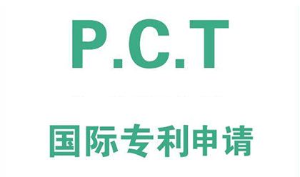 pct專利申請(qǐng)的條件