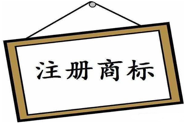 商標(biāo)注冊公司靠不靠譜