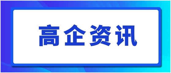 高企認(rèn)定