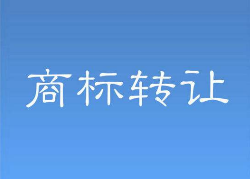 商標(biāo)轉(zhuǎn)讓流程