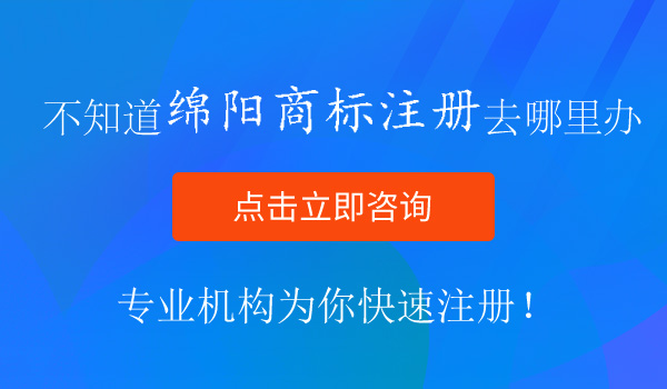 綿陽(yáng)商標(biāo)注冊(cè)