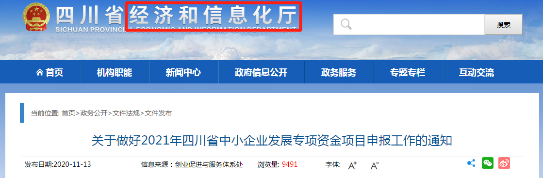 四川省經(jīng)信廳2021“中小專”