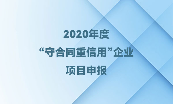 守合同重信用企業(yè)申報(bào)