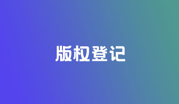 版權(quán)登記要多久