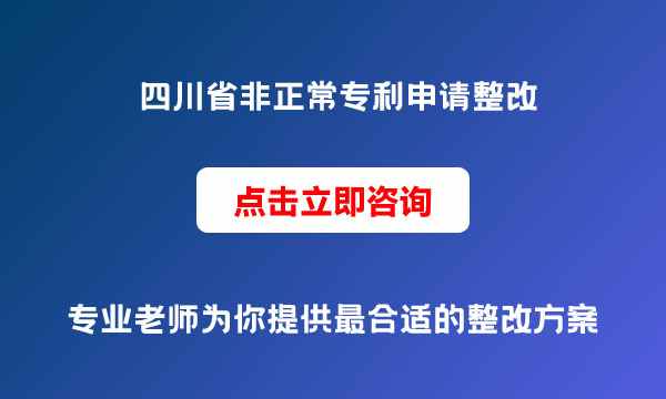 非正常專利申請(qǐng)整改