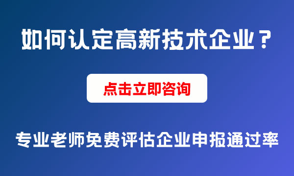 高新技術(shù)企業(yè)認(rèn)定