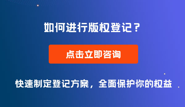 版權(quán)登記