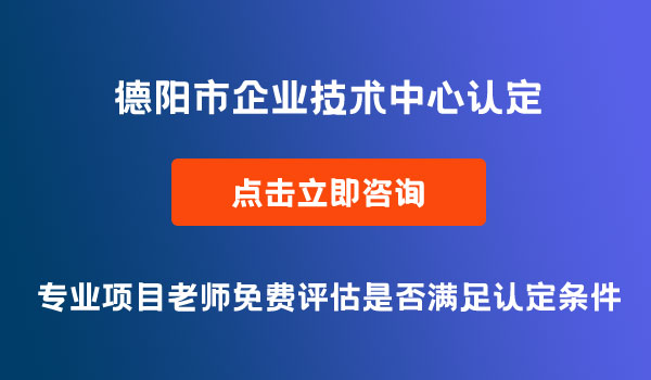 企業(yè)技術(shù)中心認(rèn)定