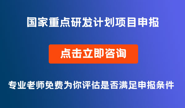 國家重點研發(fā)計劃項目申報