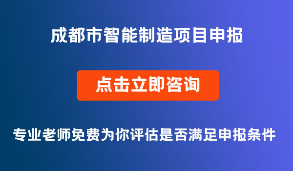 智能制造項目申報