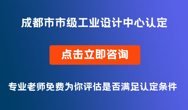 市級(jí)工業(yè)設(shè)計(jì)中心認(rèn)定