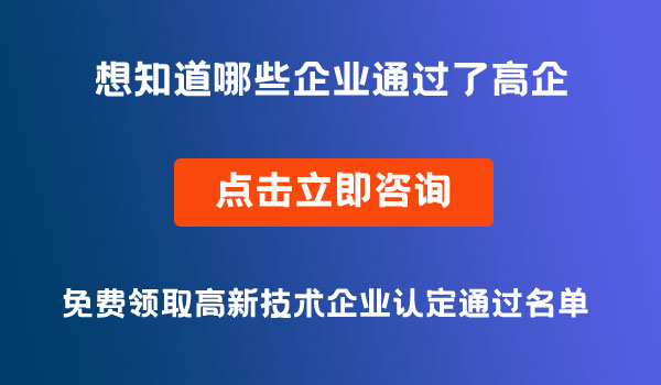 高企認(rèn)定名單