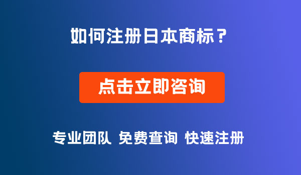 日本商標(biāo)注冊