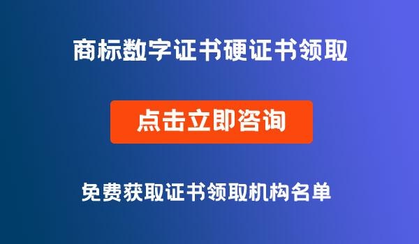 商標(biāo)數(shù)字證書