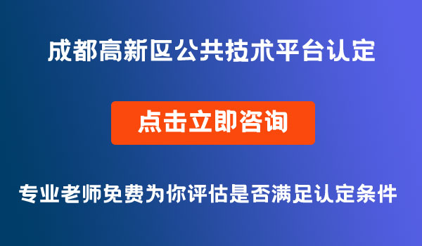 公共技術(shù)平臺(tái)認(rèn)定