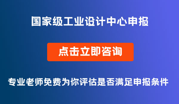 國家級工業(yè)設(shè)計中心