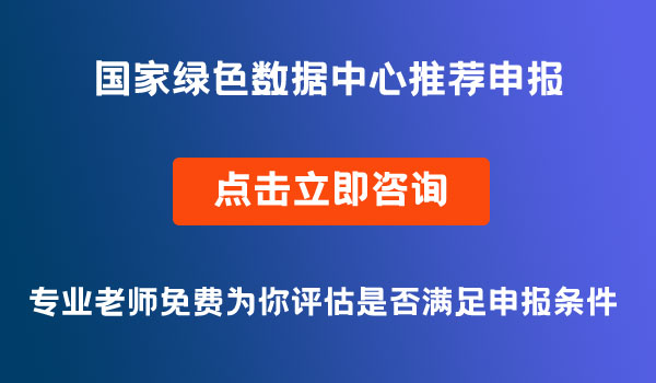 國家綠色數據中心