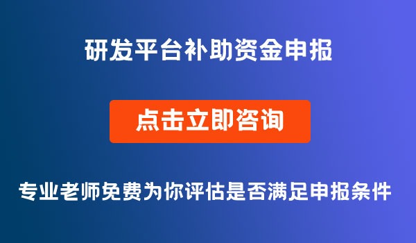 綿陽市研發(fā)平臺補助資金申報