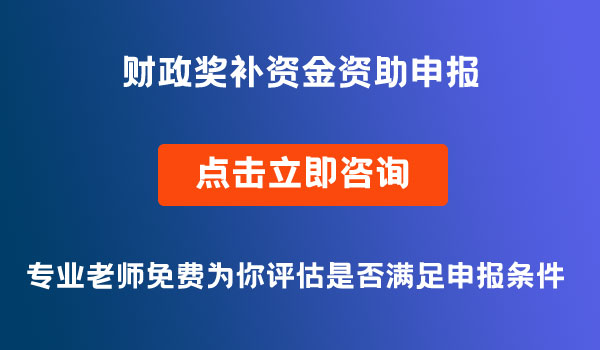 財政獎補資金資助申報