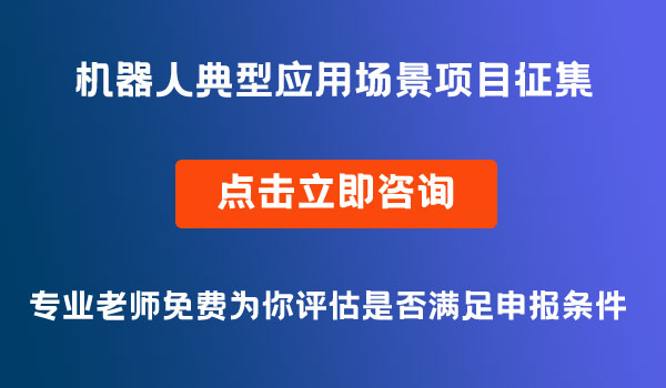 機(jī)器人典型應(yīng)用場景項目征集