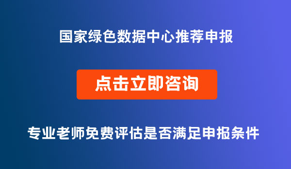 國家綠色數據中心項目申報