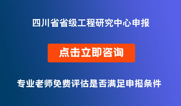 省級工程研究中心項(xiàng)目申報