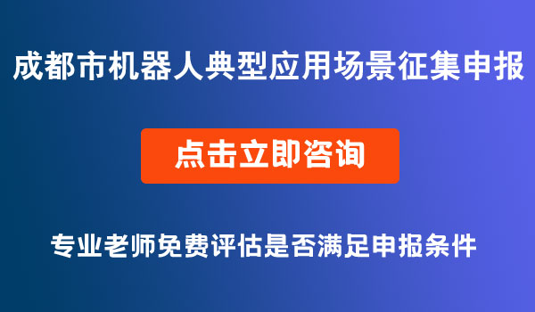 機器人典型應用場景征集申報