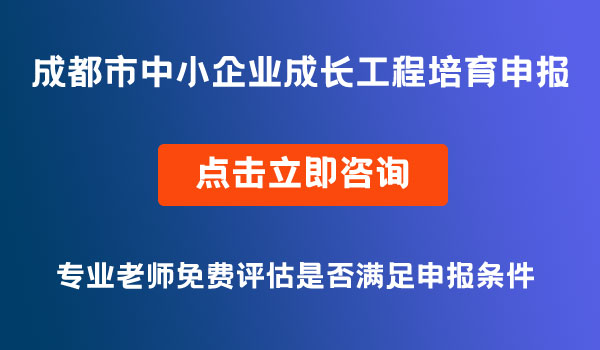 成長工程培育企業(yè)申報