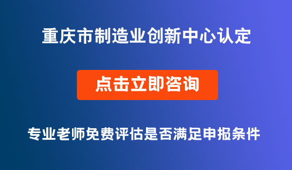 制造業(yè)創(chuàng)新中心認定