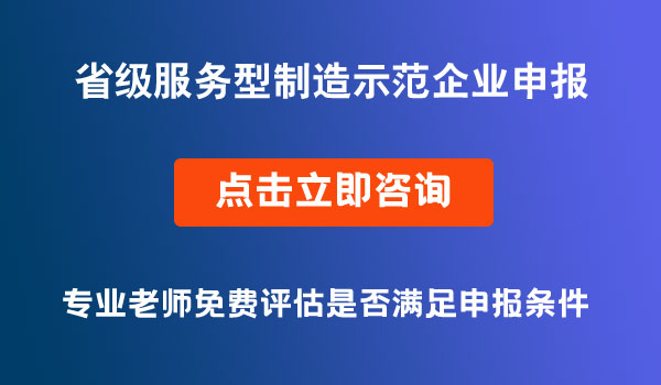 省級服務(wù)型制造示范企業(yè)申報(bào)