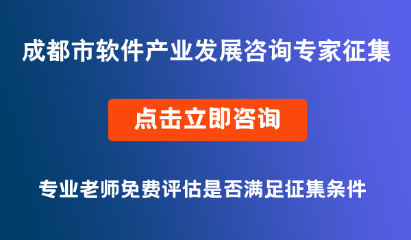 軟件產(chǎn)業(yè)發(fā)展咨詢專家征集