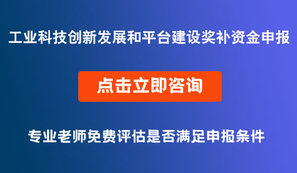 工業(yè)科技創(chuàng)新發(fā)展和平臺(tái)建設(shè)獎(jiǎng)補(bǔ)資金申報(bào)