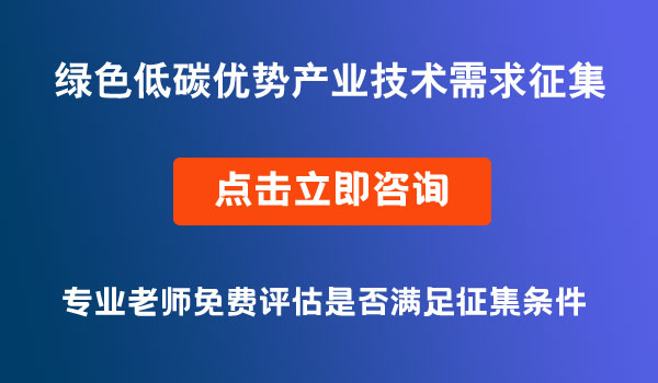 綠色低碳優(yōu)勢產(chǎn)業(yè)技術(shù)需求征集