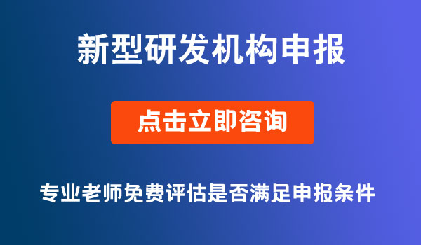 新型研發(fā)機構(gòu)申報