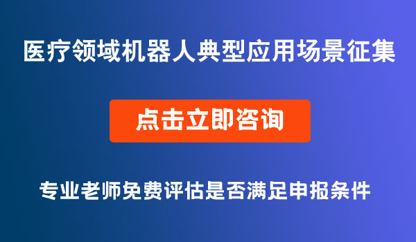 醫(yī)療領(lǐng)域機器人典型應(yīng)用場景征集