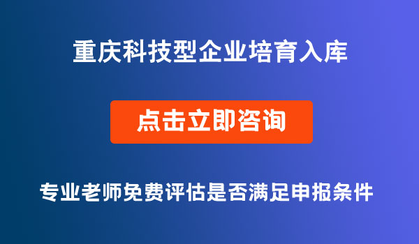 科技型企業(yè)培育入庫(kù)