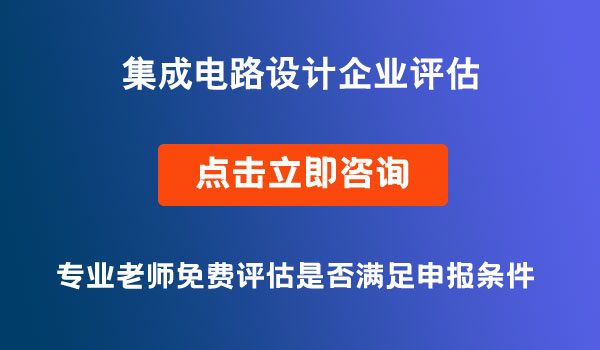 集成電路設(shè)計企業(yè)評估