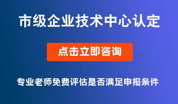 企業(yè)技術(shù)中心認(rèn)定