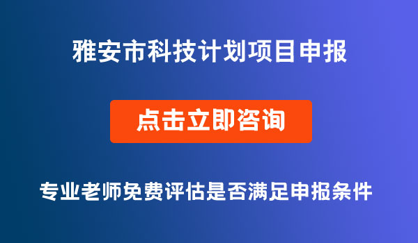 科技計劃項目申報