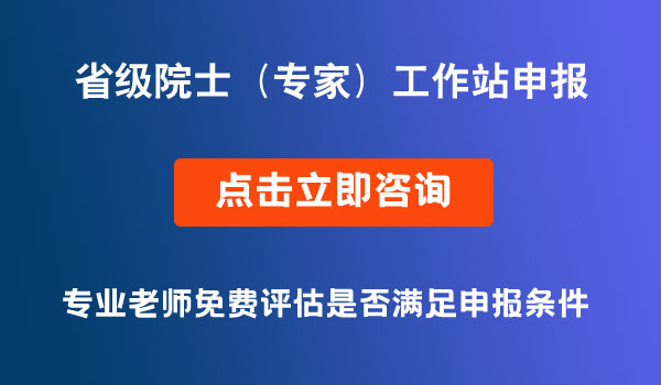 省級院士（專家）工作站項目申報