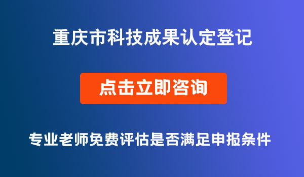 科技成果登記