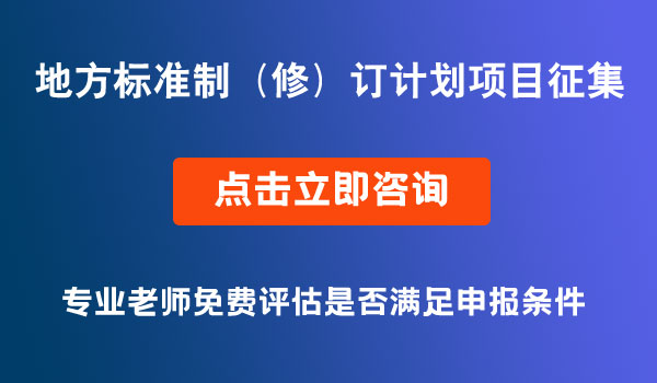 地方標(biāo)準(zhǔn)制（修）訂計劃項目征集