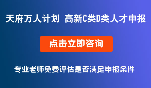 天府萬(wàn)人計(jì)劃，高新C、D類人才申報(bào)