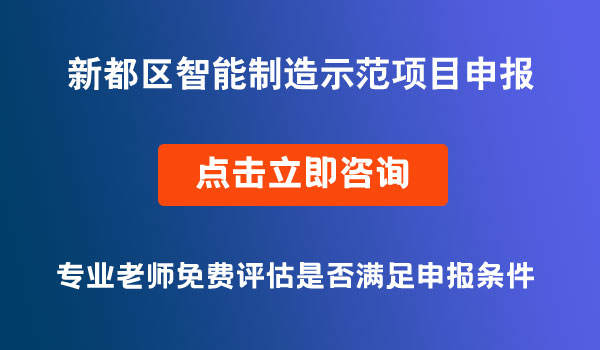 智能制造示范項(xiàng)目申報(bào)