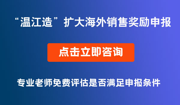 “溫江造”工業(yè)產(chǎn)品擴(kuò)大海外銷售獎勵