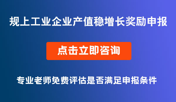 規(guī)上工業(yè)企業(yè)產(chǎn)值穩(wěn)增長(zhǎng)獎(jiǎng)勵(lì)申報(bào)